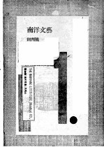 南洋文艺 创
