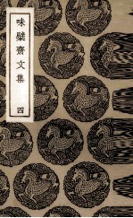 味檗斋文集 4