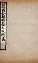 万国分类时务大成续集 1