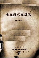 世界现代史讲义 校内试用