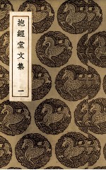 抱经堂文集 1