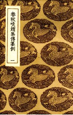 春秋啖赵集传纂例 1