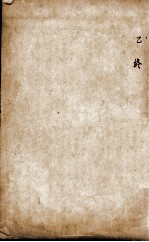 沈氏尊生书 要药分剂 乙