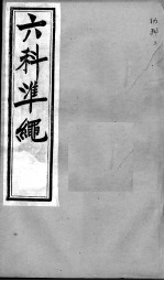 六科证治准绳 幼科 4