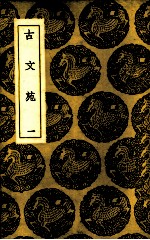 古文苑 1