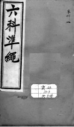 六科证治准绳 寒科 1