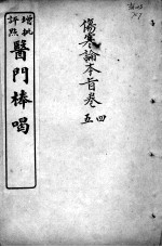 医门棒喝 伤寒论本旨 卷4-5