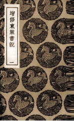 增修东莱书说 1