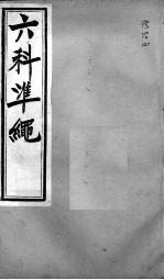 六科证治准绳 证治 4