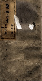 徐灵胎医略六书 卷30