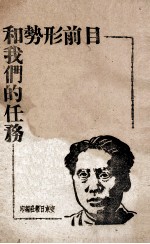 目前形势和我们的任务