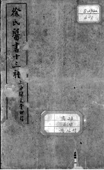 徐氏医书十三种