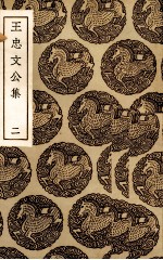 王忠文公集 2