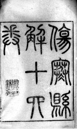黄氏医书八种 伤寒悬解 卷1-3