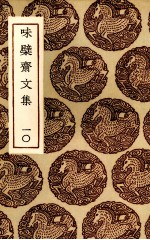 味檗斋文集 10