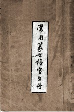 常用篆书检字手册