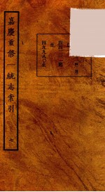 嘉庆重修一统志索引 7