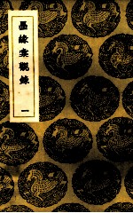 墨缘汇观录 1