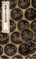 尚书今古文注疏 1