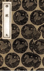 学统 9