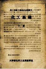 化工中级工培训试点班讲义 化学基础 下
