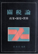 关税论 政策 制度 实务