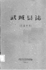 武城县图志:康藏资料