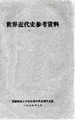 世界近代史参考资料