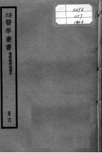 孙氏医学丛书 4册