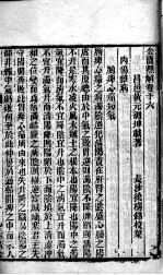 黄氏医书八种 金匮悬解 卷16-22