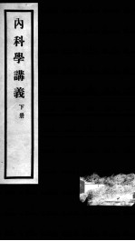 秦氏国学讲义六种 内科学讲义 下
