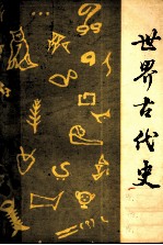 世界史 古代史 第2分册