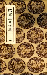 范文正公文集 1
