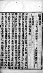 黄氏医书八种 金匮悬解 卷11-15