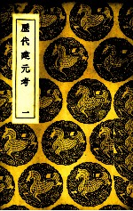 历代建元考 1