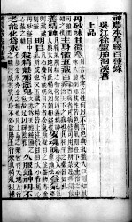 徐氏医书六种 神农百草经