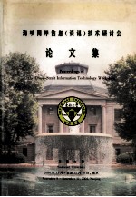海峡两岸信息(资讯)技术研讨会论文集 2004年11月9日至11月10日