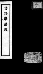 秦氏国学讲义六种 幼科学讲义