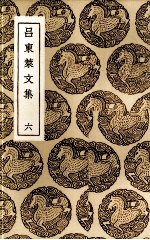 吕东莱文集 6