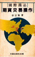 国际商品 期货交易操作