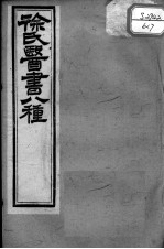 徐氏医书十三种 兰台轨范 卷4-6