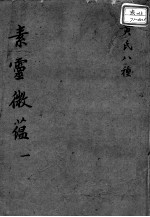 黄氏医书八种 素灵微蕴 1