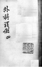 汪氏医学丛书八种 外科理例 4