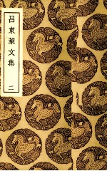 吕东莱文集 2