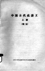 中国古代史讲义 上 宋元