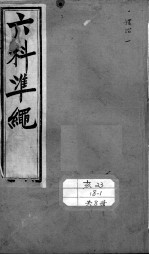 六科证治准绳