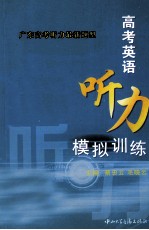 高考英语听力模拟训练
