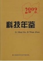 丽水科技年鉴 2009