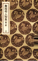 渐西村人初集 3
