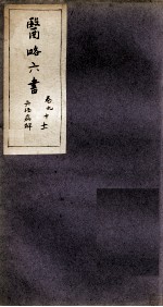 徐灵胎医略六书 卷9-11